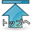 ページトップ